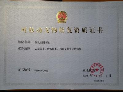 湖北省圖書館獲可移動文物修復資質，文物保護工程勘察能力再升級
